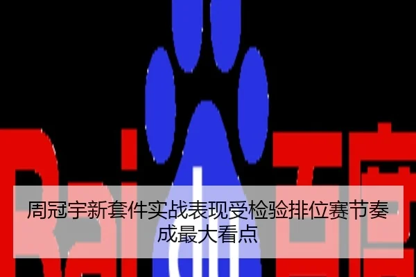 周冠宇新套件实战表现受检验排位赛节奏成最大看点